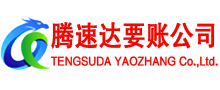 溧水腾速达要债公司